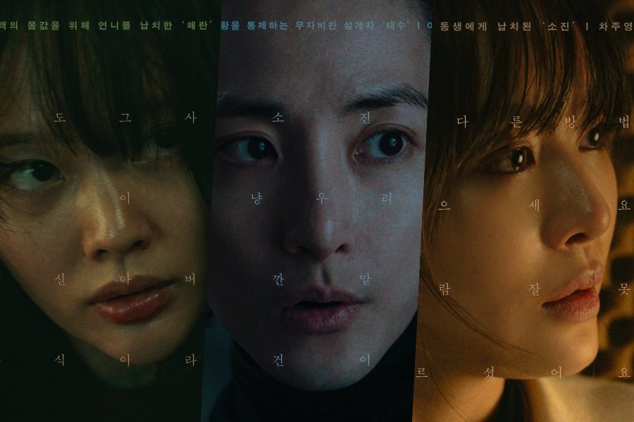 Jung Zi So, Lee Soo Hyuk, And Cha Joo Young Show Unyielding Determination In New Thriller Film “Sister” Posters