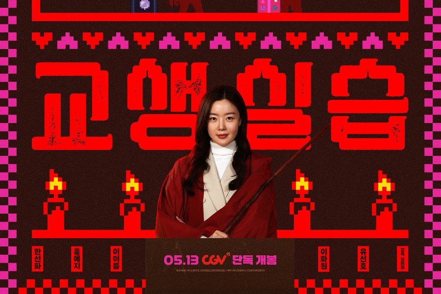 Han Sun Hwa Transforms Into A Passionate Student Teacher In New Comedy Horror Film Poster Han Sun Hwa Transforms Into A Passionate Student Teacher In New Comedy Horror Film Poster