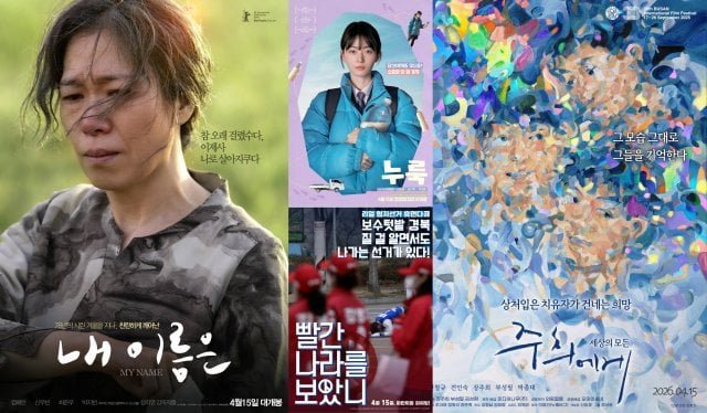 Korean Movies Opening Today 2026/04/15 in Korea  (2026/04/15)