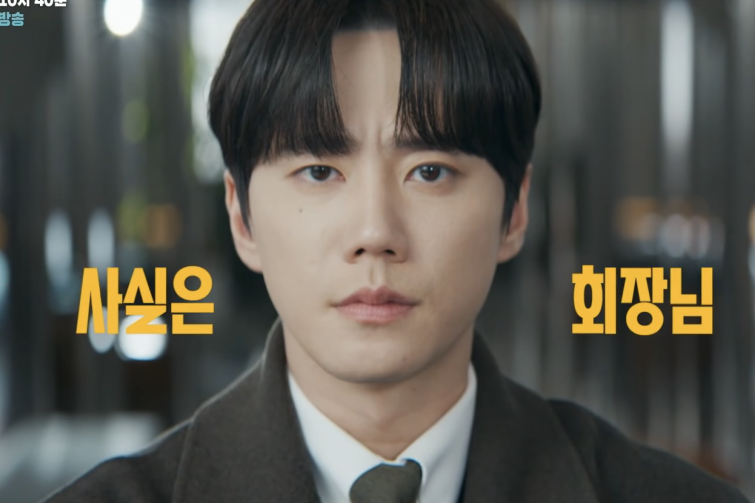 Watch: Lee Jun Young Brings Chairman Energy To His Intern Role In “Reborn Rookie” Teaser