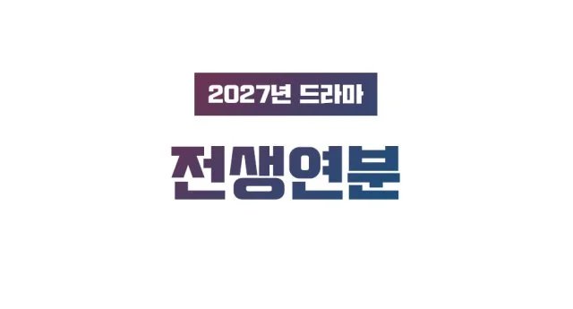 [New Drama] "A Match Made in the Past" (2026/08/01)