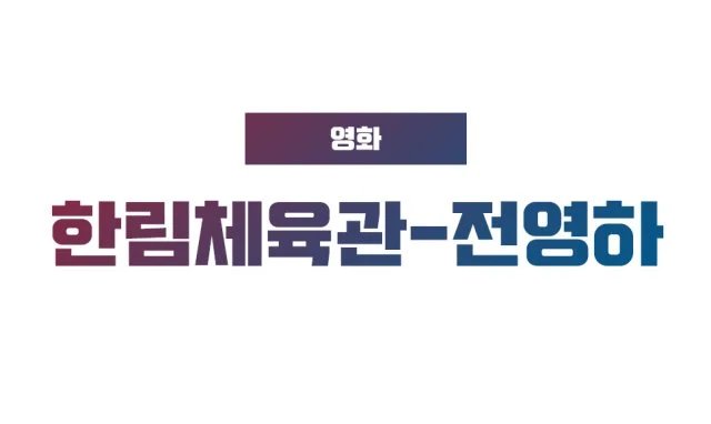 [New Movie] "Hanlim Gym - Youngha Jeon" (2026/08/01)