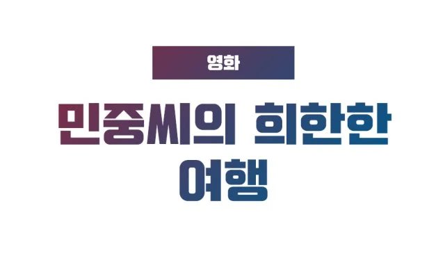 [New Movie] "Minjung's Strange Journey" (2026/08/15)