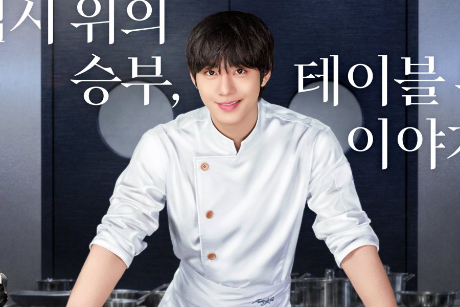 Ahn Hyo Seop Is Ready For A Culinary Showdown In New “Final Table” Poster Ahn Hyo Seop Is Ready For A Culinary Showdown In New “Final Table” Poster
